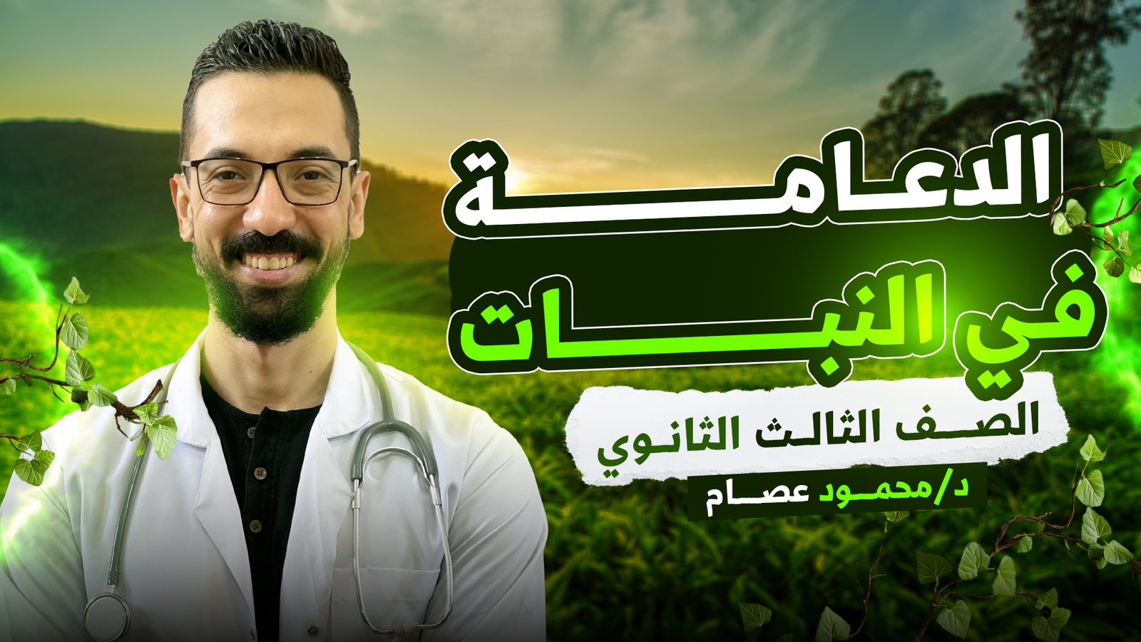 كورس الدعامة في الكائنات الحية