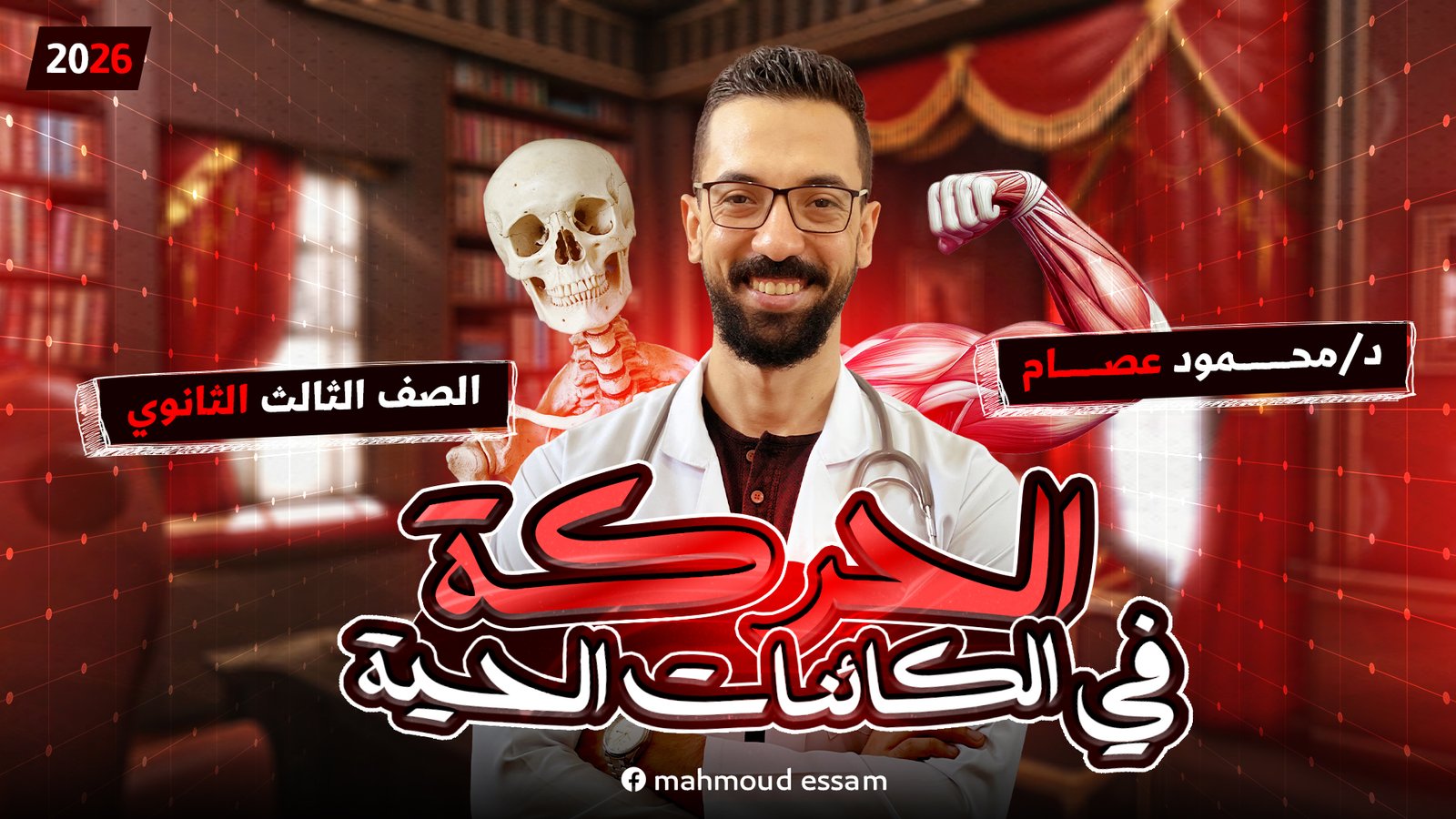 كورس الحركة في الكائنات الحية