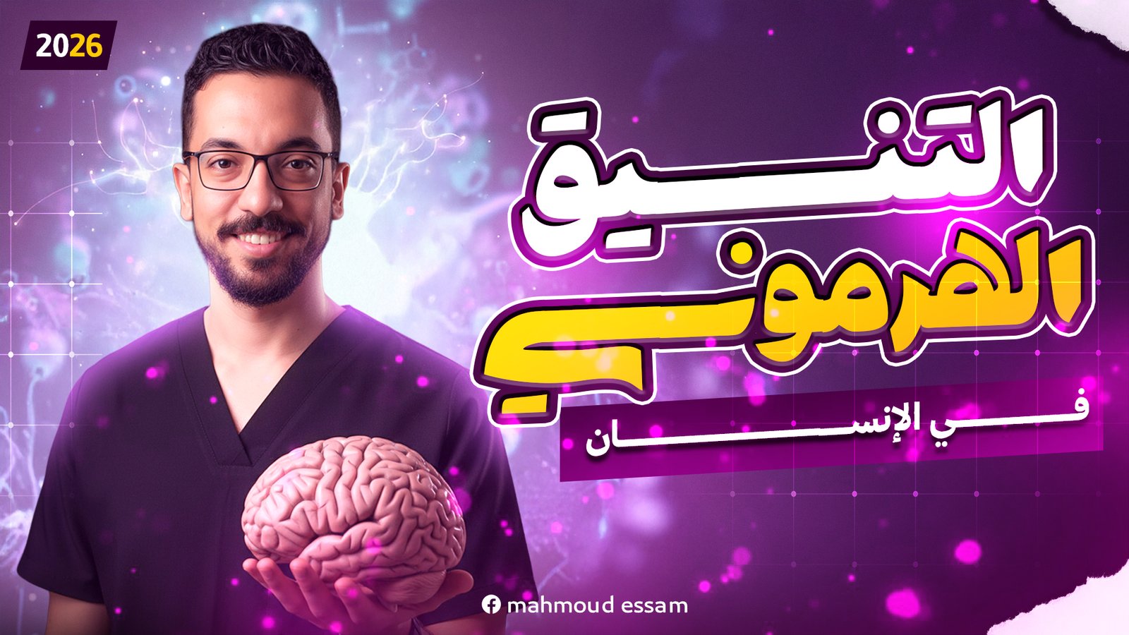 التنسيق الهرموني في الكائنات الحية