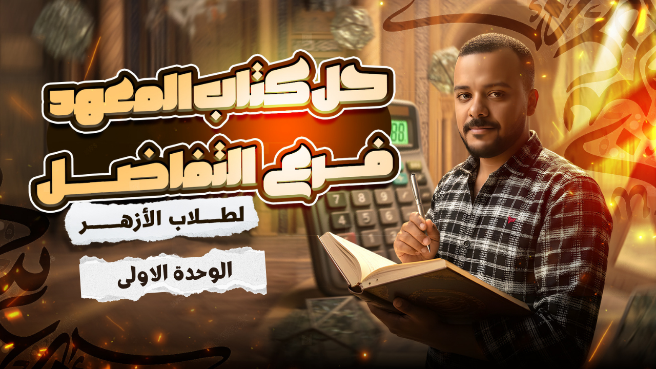 حل الوحدة الاولى تفاضل من كتاب المدرسة 3 ث ازهر وعام