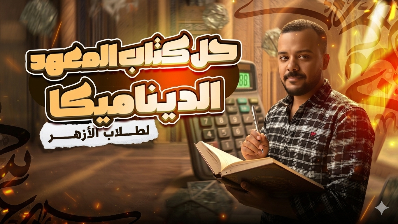 حل كتاب المدرسة فرع الديناميكا 2026