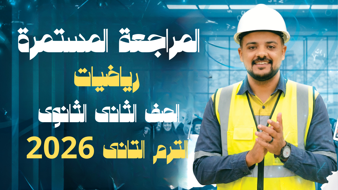 المراجعة المستمرة – تانية ثانوى – مراجعة المنهج كامل – بحتة وتطبيقية
