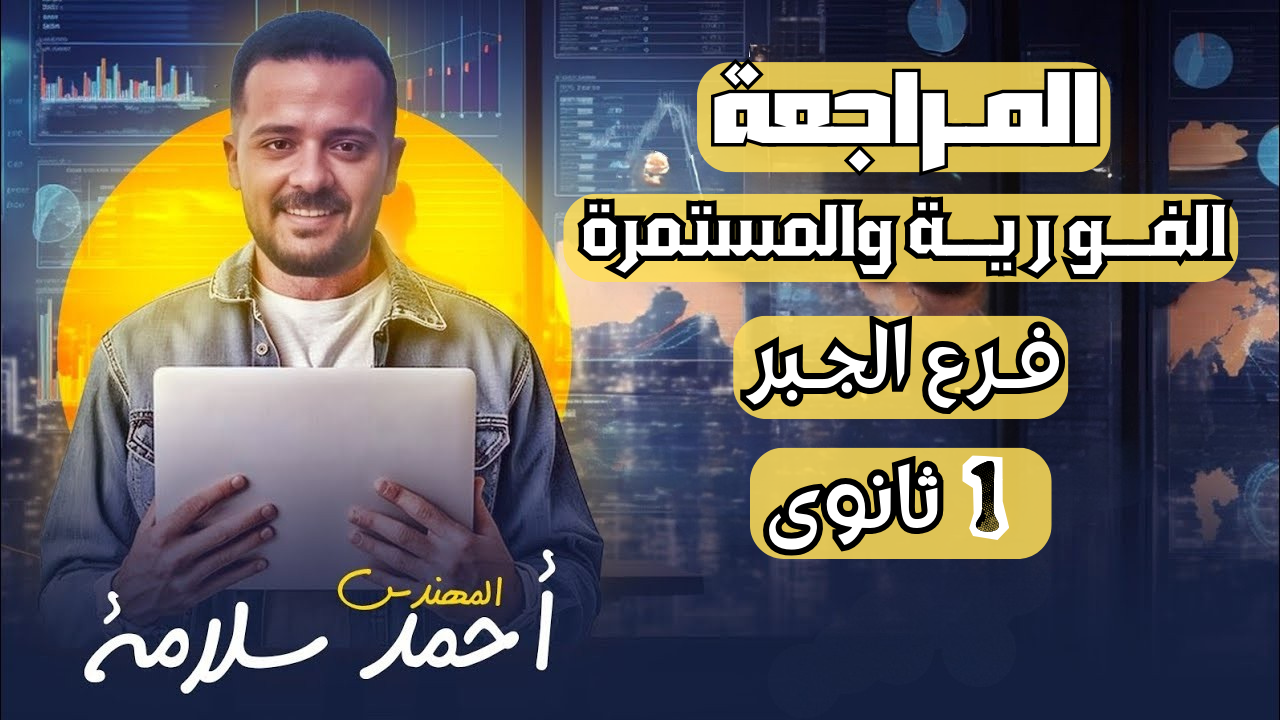 المراجعة الفورية والمستمرة -فرع الجبر- للصف الاول الثانوى 2026