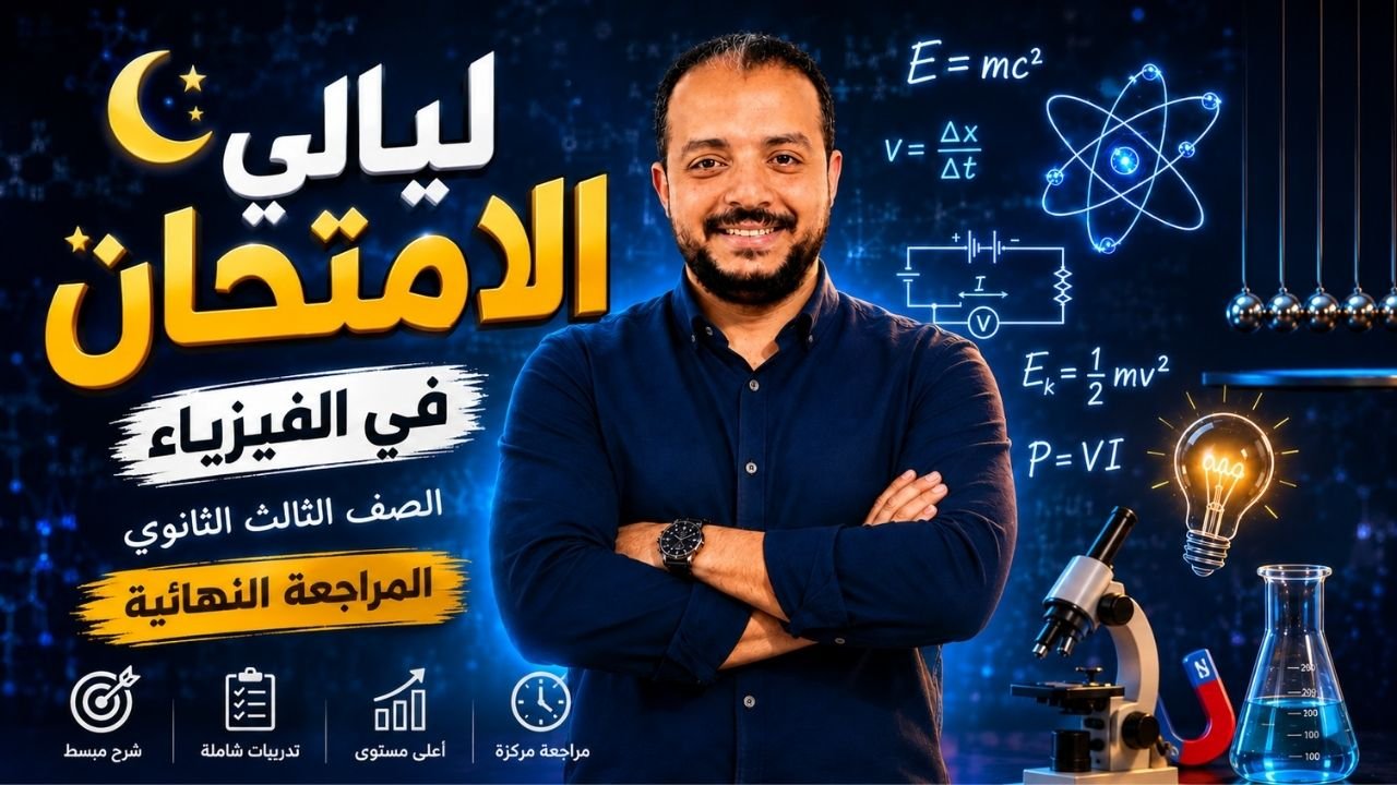 المراجعة النهائية وليالي الامتحان